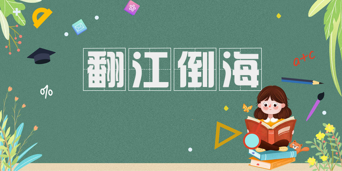 翻江倒海