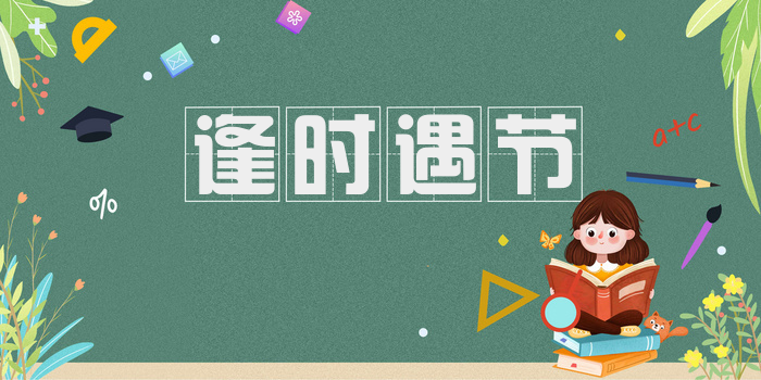 逢时遇节