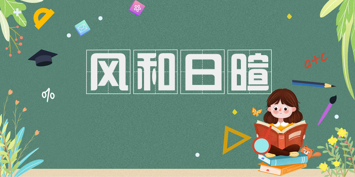风和日暄