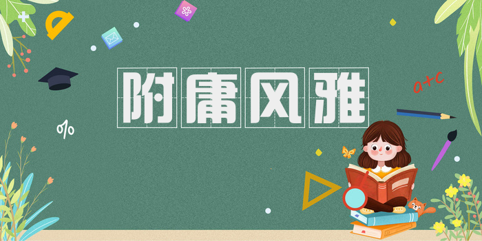附庸风雅