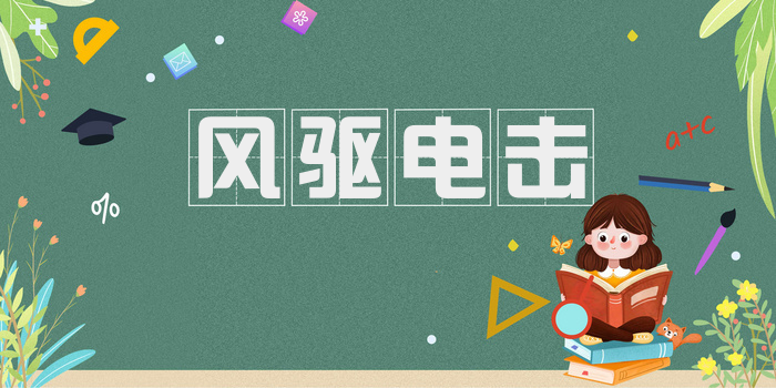 风驱电击