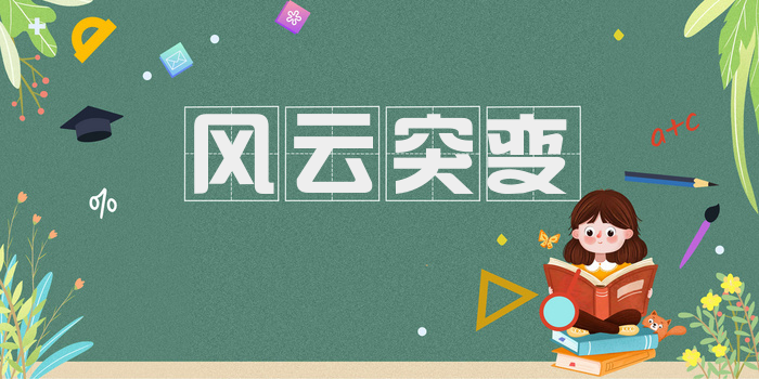 风云突变