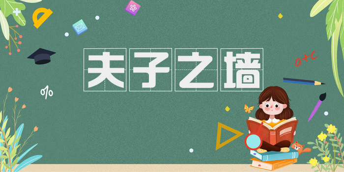 夫子之墙