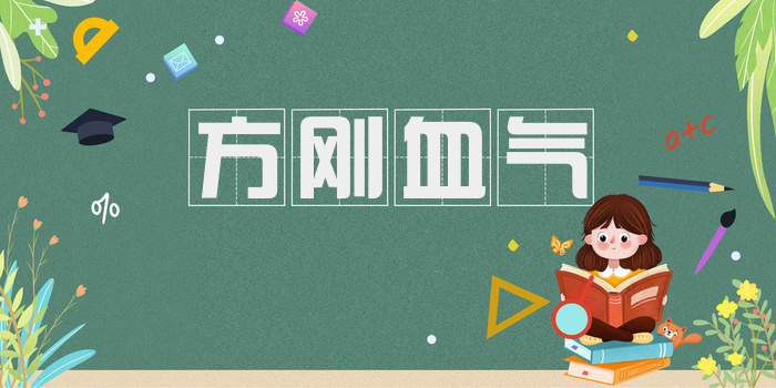 方刚血气