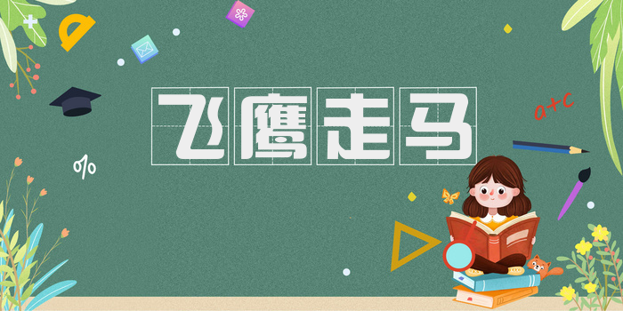飞鹰走马