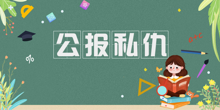 公报私仇