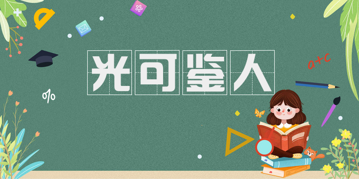 光可鉴人