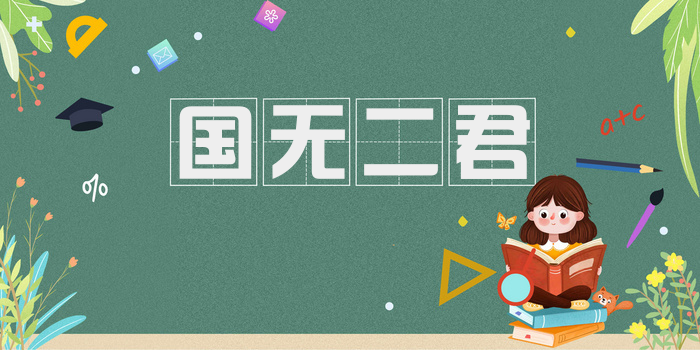 国无二君