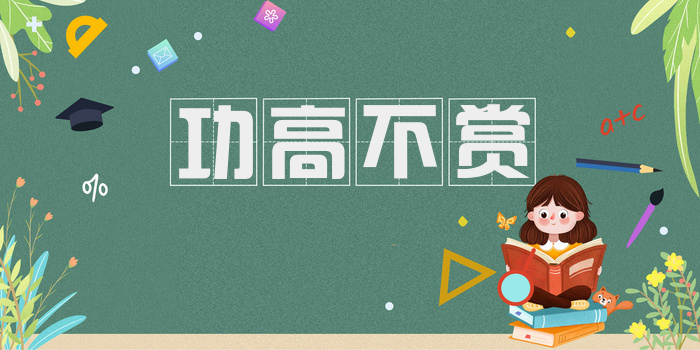 功高不赏