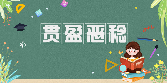 贯盈恶稔