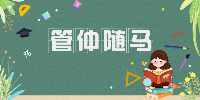 管仲随马