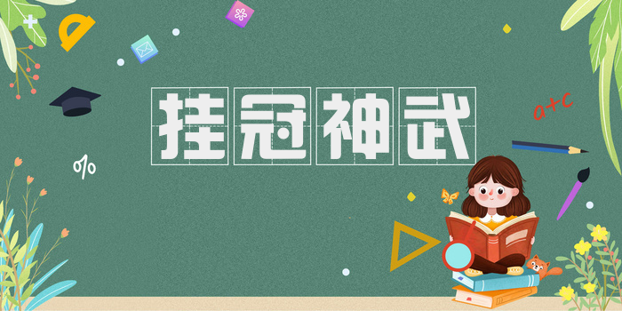 挂冠神武