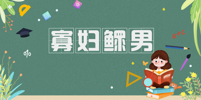寡妇鳏男