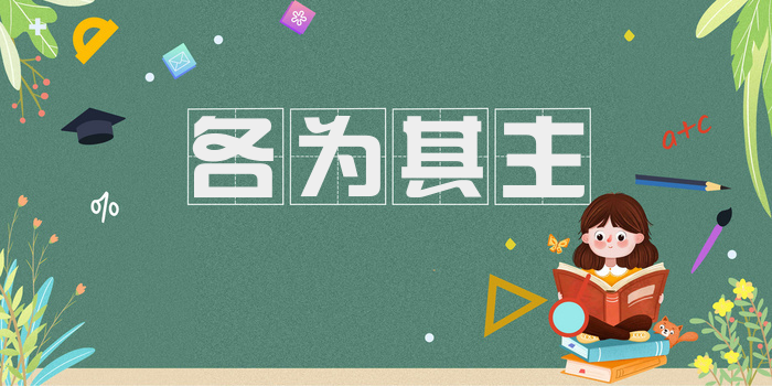 各为其主