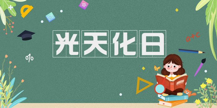 光天化日