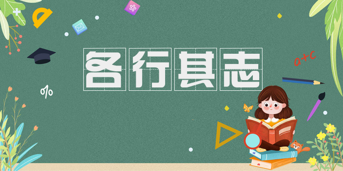 各行其志