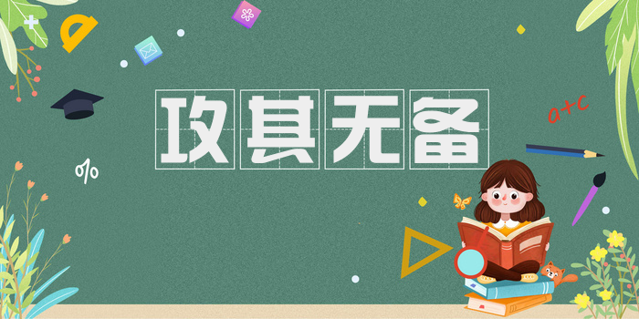 攻其无备