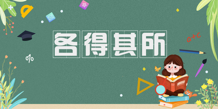 各得其所