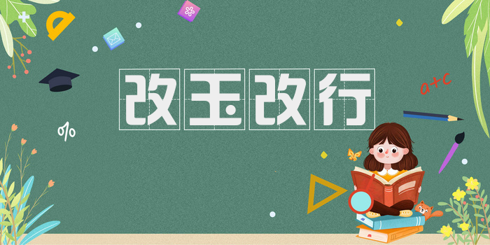 改玉改行