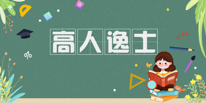 高人逸士