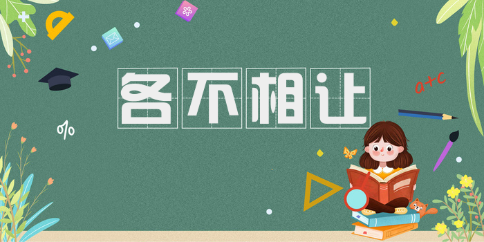 各不相让