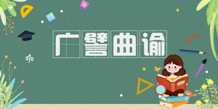广譬曲谕