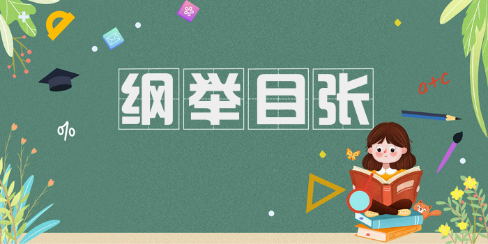 纲举目张