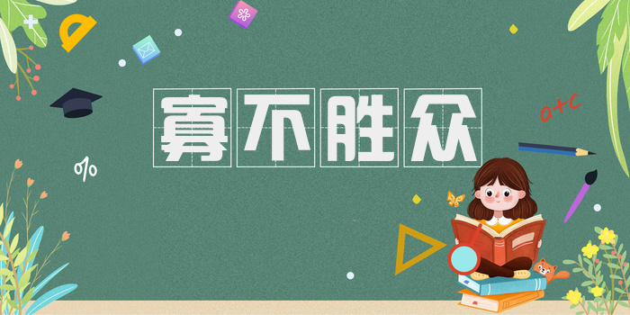 寡不胜众