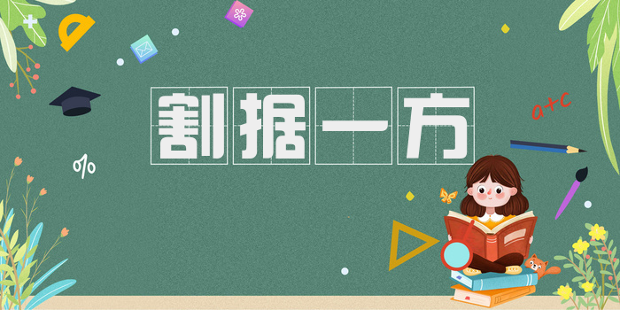 割据一方