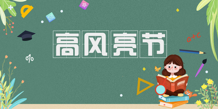 高风亮节