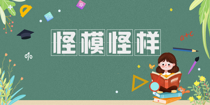 怪模怪样
