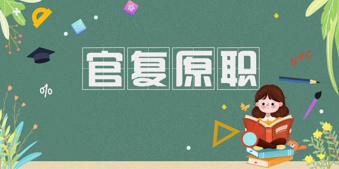 官复原职