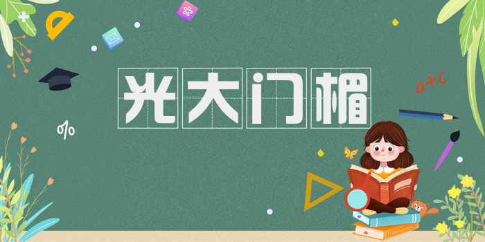 光大门楣