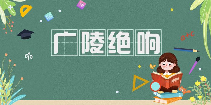 广陵绝响