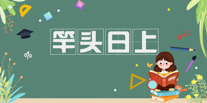 竿头日上