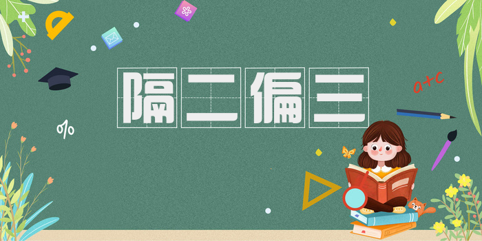 隔二偏三