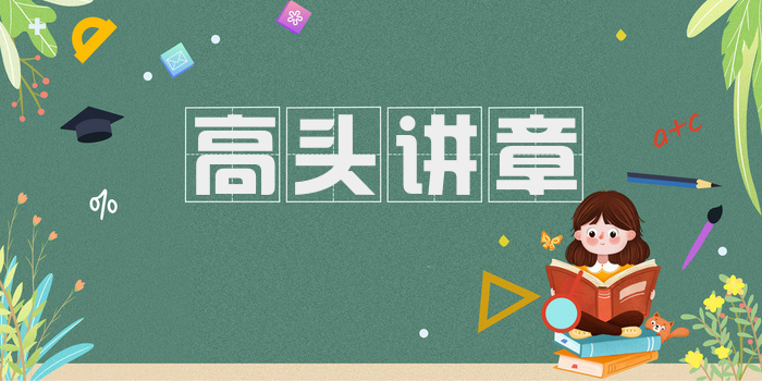 高头讲章