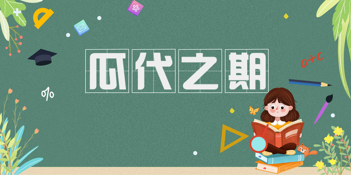 瓜代之期