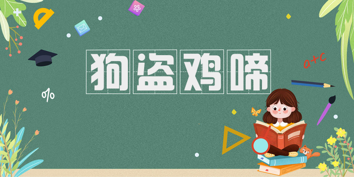 狗盗鸡啼