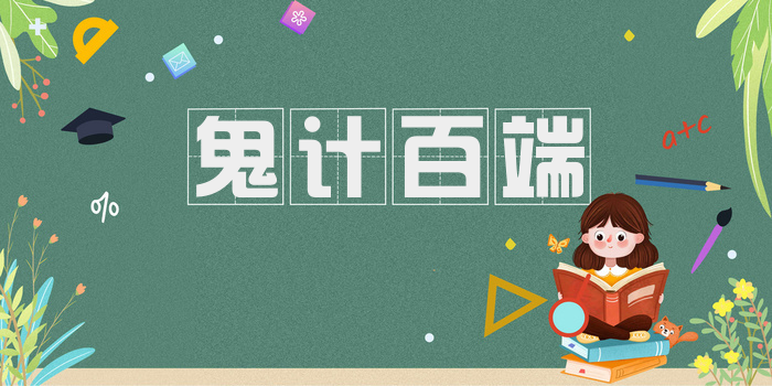 鬼计百端