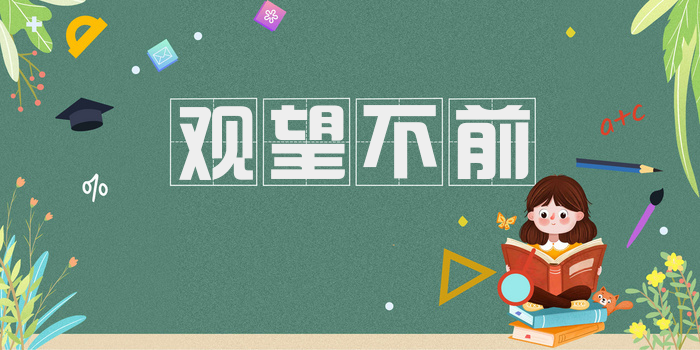 观望不前