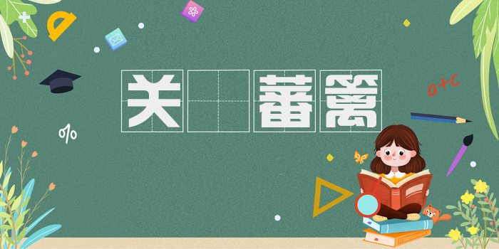 关籥蕃篱