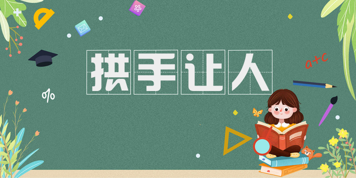 拱手让人