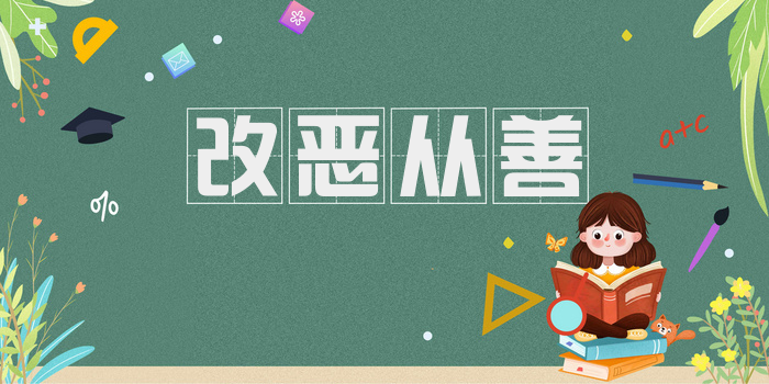 改恶从善