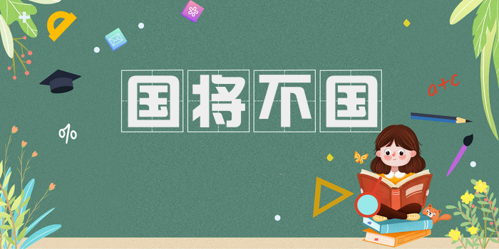 国将不国