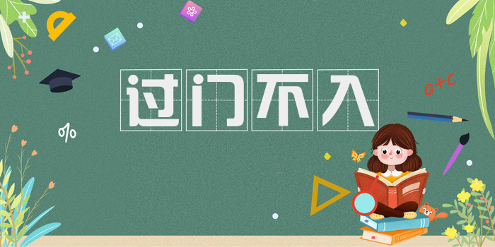 过门不入