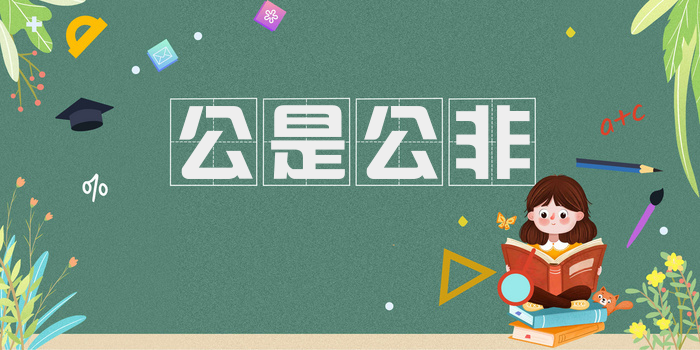 公是公非