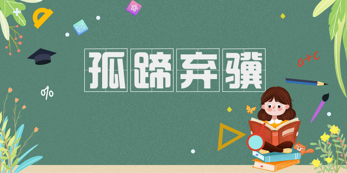 孤蹄弃骥