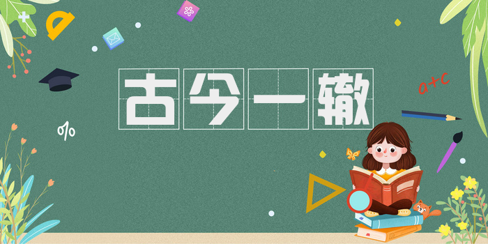 古今一辙