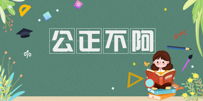 公正不阿